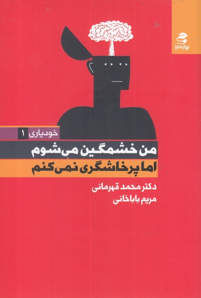 خودیاری 1 من خشمگین می‌شوم اما پرخاشگری نم‌کنم