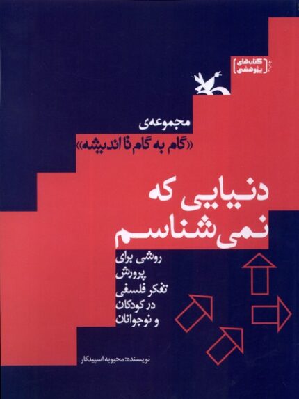 گام ‌به ‌گام ‌تا اندیشه دنیایی ‌که ‌نمی‌شناسم