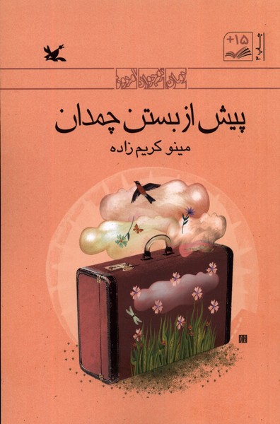 پیش ‌از بستن ‌چمدان