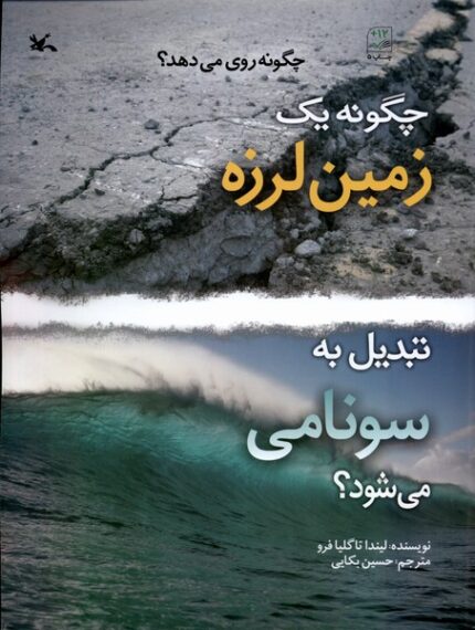 چگونه‌یک‌زمین‌لرزه‌تبدیل‌‌به‌‌سونامی‌می‌شود