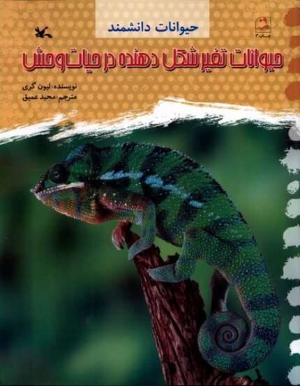 حیوانات‌دانشمند حیوانات تغییر ‌شکل ‌در ‌حیات‌وحش