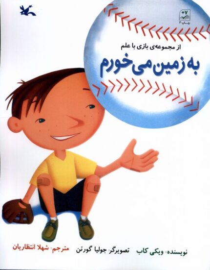 بازی با علم به‌ زمین ‌می‌خورم