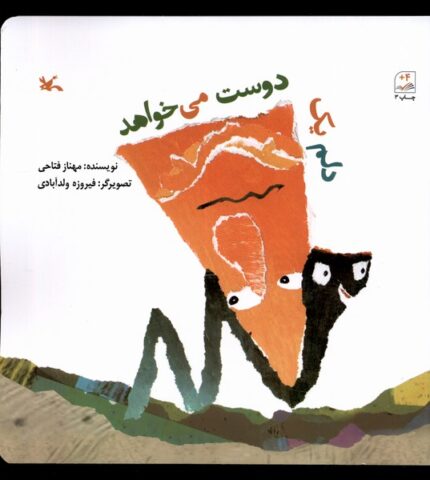 دلم یک دوست می‌خواهد