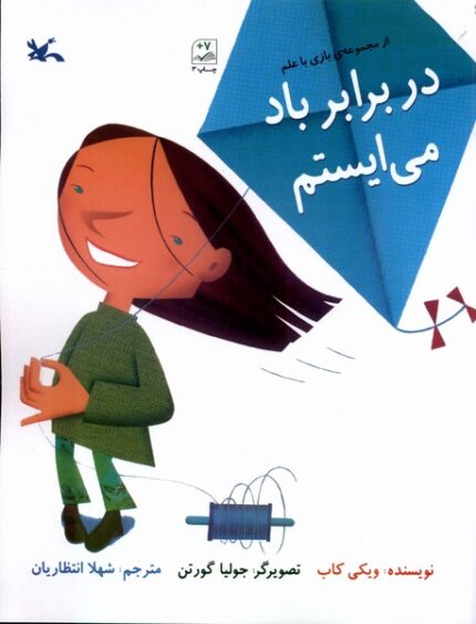 بازی با علم در برابر باد می‌ایستم
