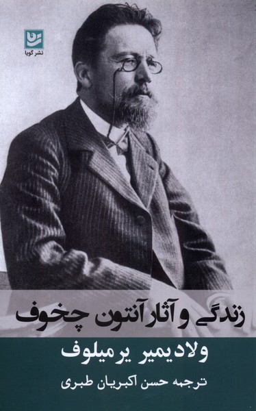 زندگی و آثار آنتون چخوف