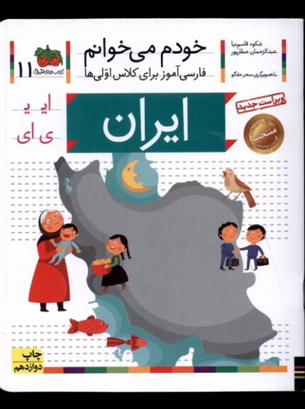 خودم می خوانم 11 ایران