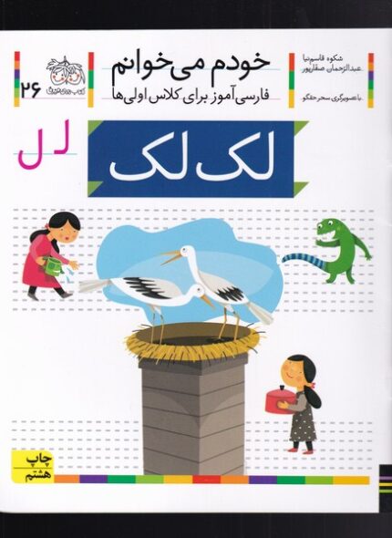 خودم می خوانم 26 لک لک