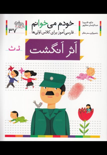 خودم می خوانم 37 اثر انگشت