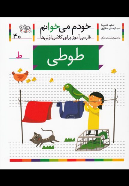 خودم می خوانم 40 طوطی