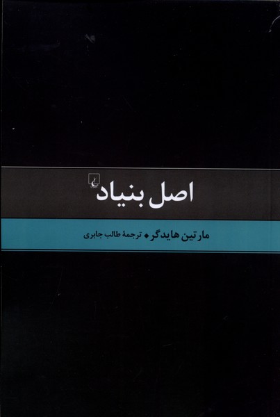 اصل بنیاد