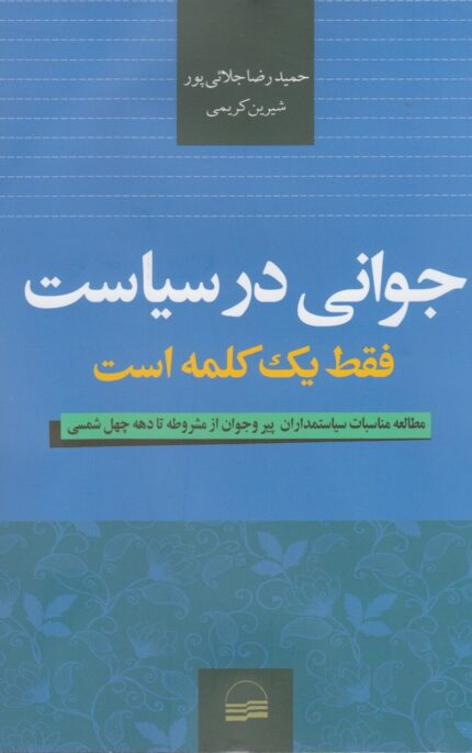 جوانی در سیاست فقط یک کلمه است