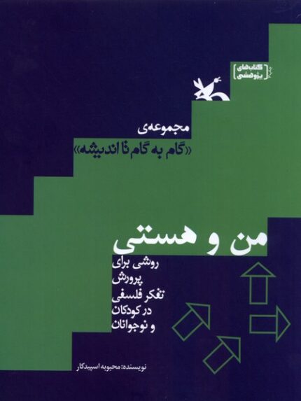 گام‌ به ‌گام‌ تا اندیشه من ‌و هستی