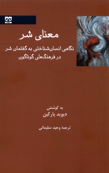 معنای شر نگاهی‌ انسان‌ شناسی‌ به‌ گفتمان ‌شر در فرهنگ های گوناگون