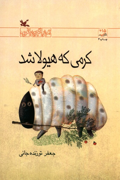 کرمی که هیولا شد