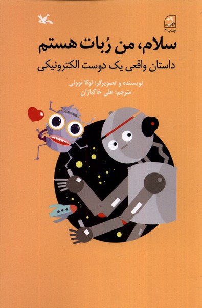 سلام من ربات هستم