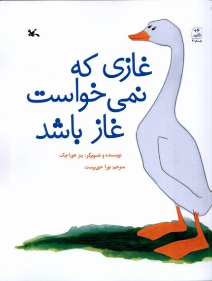 غازی که نمی‌خواست غاز باشد