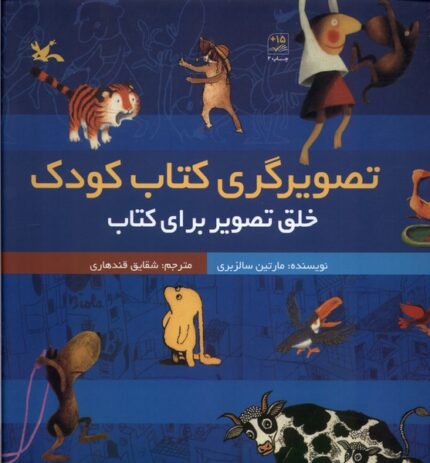 تصویرگری کتاب کودک