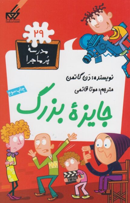 مدرسه پر ماجرا 29 جایزه بزرگ