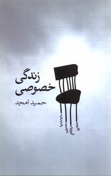 زندگی خصوصی