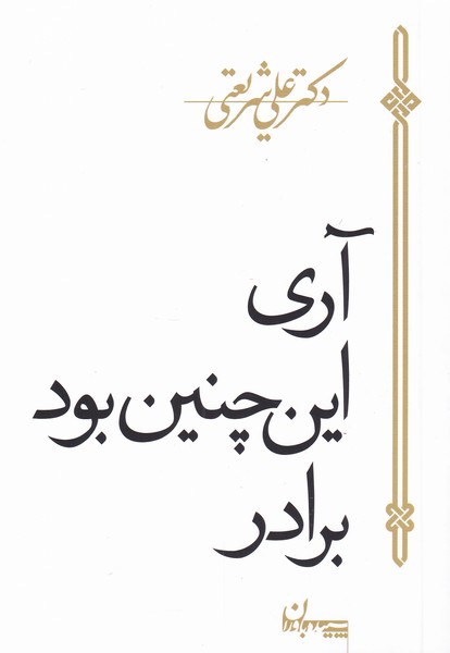 آری اینچنین بود برادر شریعتی