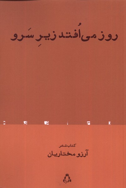 روز می‌افتد زیر سرو