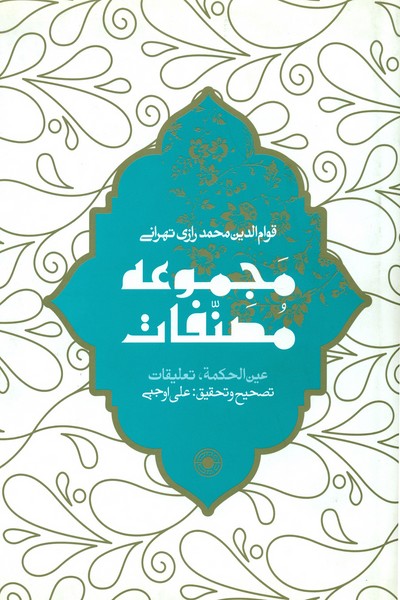 عین الحکمه مجموعه مصنفات