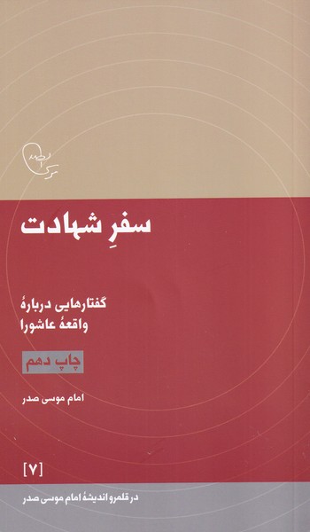 در قلمرو اندیشه 7 سفر شهادت