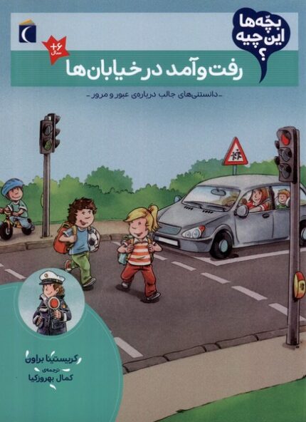 بچه‌ها این چیه رفت‌ و آمد در خیابان‌ ها