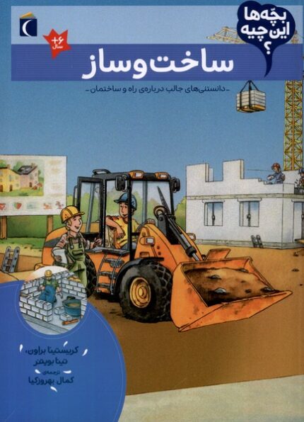 بچه‌ها این چیه ساخت‌ و ساز