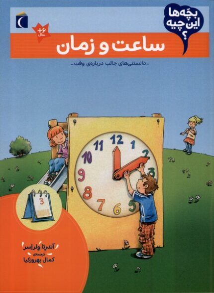 بچه‌ها این چیه ساعت‌ و زمان