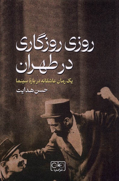 روزی روزگاری در طهران