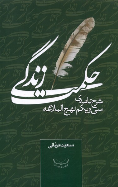 حکمت زندگی شرح نامه‌‌ی سی و یکم نهج البلاغه