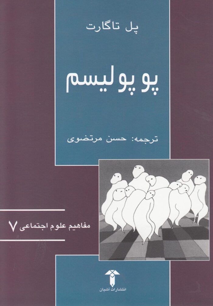 مفاهیم علوم اجتماعی 7 پوپولیسم