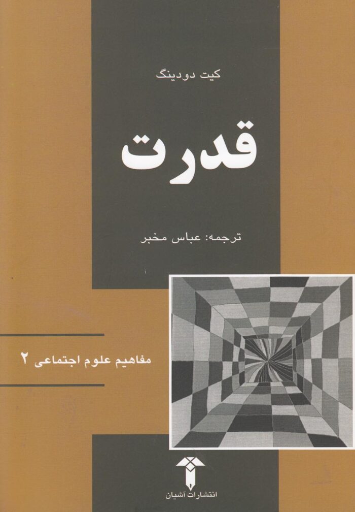 مفاهیم علوم اجتماعی(2)قدرت