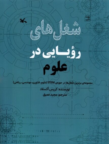 شغل‌های رویایی در علوم