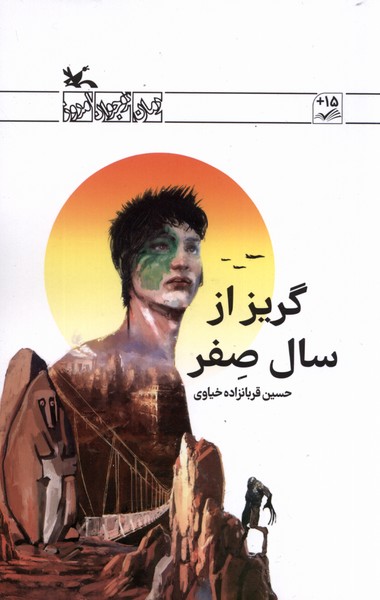 گریز از سال صفر