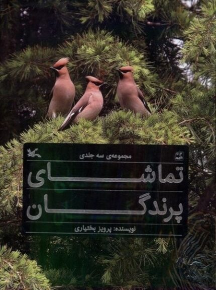تماشای پرندگان 3 جلدی با قاب