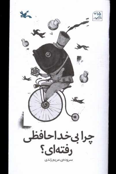 چرا بی خداخافظی رفته‌ای