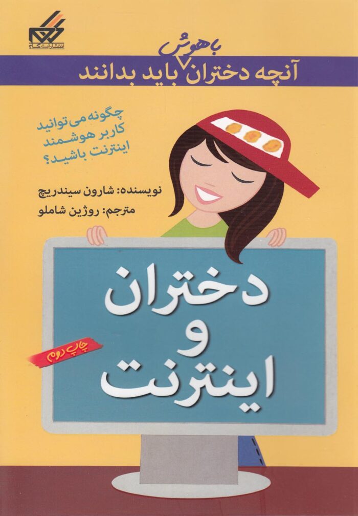آنچه دختران باهوش باید بدانند دختران ‎و اینترنت