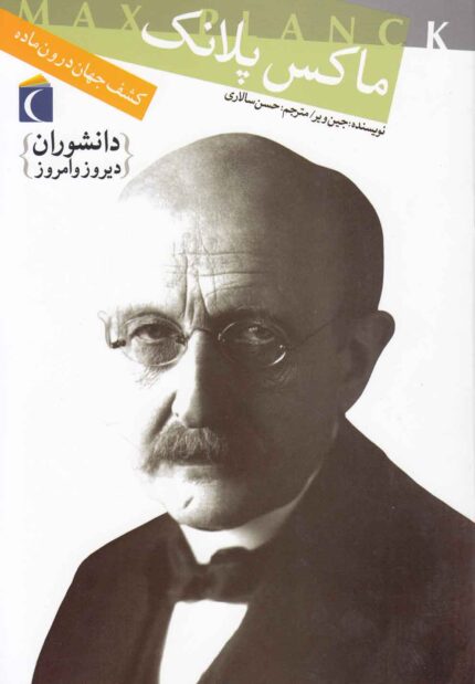 دانشوران دیروز و امروز ماکس پلانک