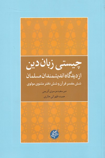 چیستی زبان دین از دیدگاه اندیشمندان مسلمان