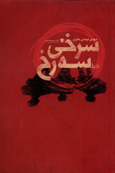 سرخی سه رخ