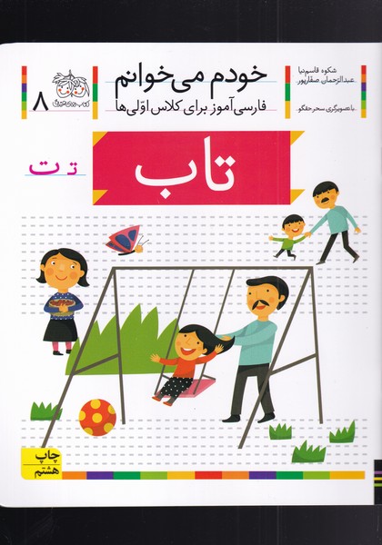 خودم می خوانم 8 تاب
