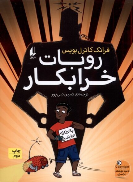 روبات خرابکار
