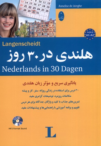 هلندی در 30 روز