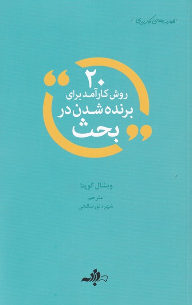 20 روش کارآمد برای برنده شدن در بحث