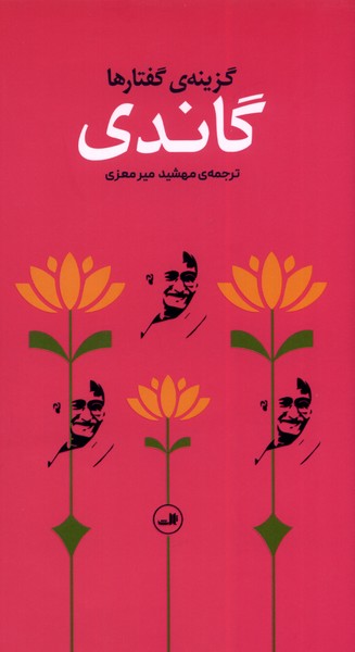 گاندی(گزینه گفتارها)