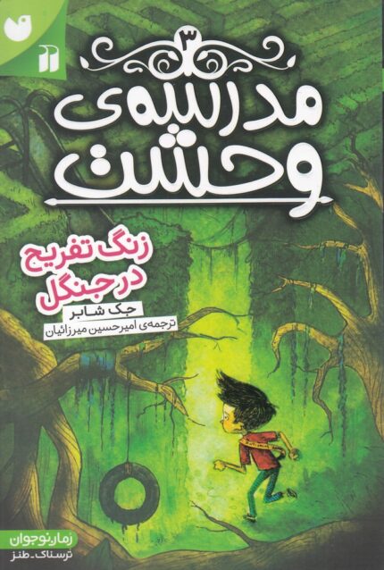 مدرسه‌ ی وحشت 3 زنگ تفریح در جنگل