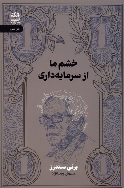 خشم ما از سرمایه‌داری