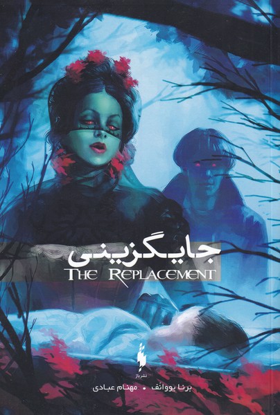 جایگزینی